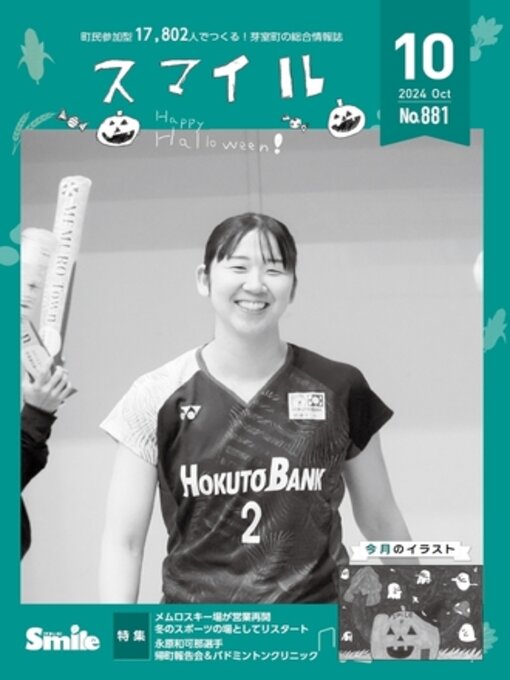 Title details for 広報すまいる 2024年10月号 by 芽室町 - Available